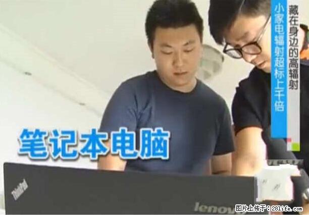 家里的辐射之王竟然是它！比微波炉还高2000倍 - 生活百科 - 本溪生活社区 - 本溪28生活网 benxi.28life.net