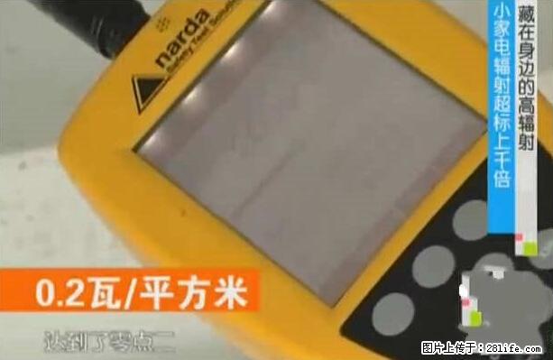 家里的辐射之王竟然是它！比微波炉还高2000倍 - 生活百科 - 本溪生活社区 - 本溪28生活网 benxi.28life.net