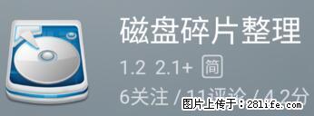 安卓手机手机如何进行磁盘碎片整理 - 生活百科 - 本溪生活社区 - 本溪28生活网 benxi.28life.net