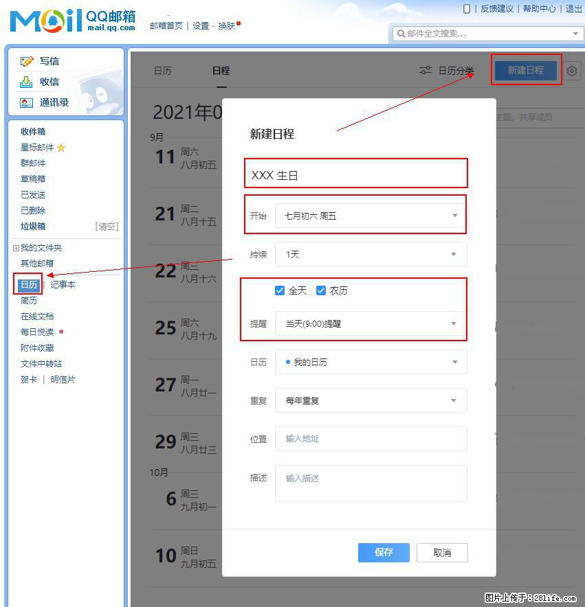 如何使用QQ邮箱中的日历提醒功能？ - 生活百科 - 本溪生活社区 - 本溪28生活网 benxi.28life.net
