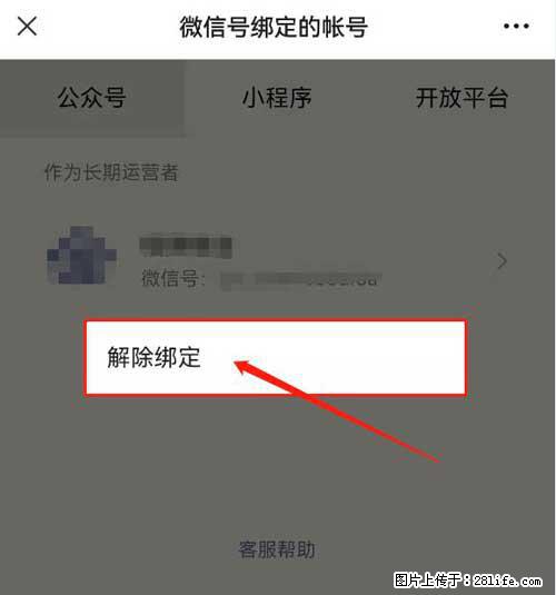 如何删除绑定别人的微信公众号运营帐号？ - 生活百科 - 本溪生活社区 - 本溪28生活网 benxi.28life.net