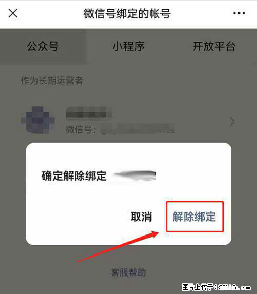 如何删除绑定别人的微信公众号运营帐号？ - 生活百科 - 本溪生活社区 - 本溪28生活网 benxi.28life.net