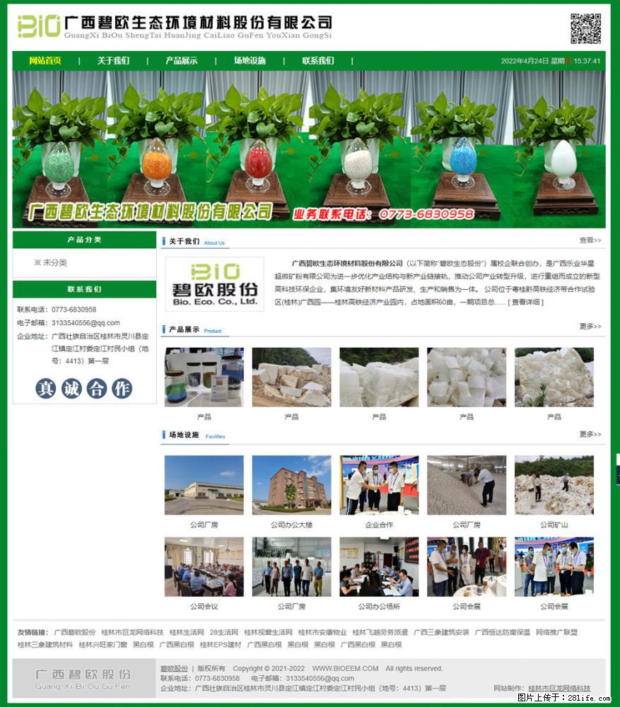 广西碧欧生态环境材料股份有限公司 bioeem.julong5.com - 网站推广 - 广告专区 - 本溪分类信息 - 本溪28生活网 benxi.28life.net