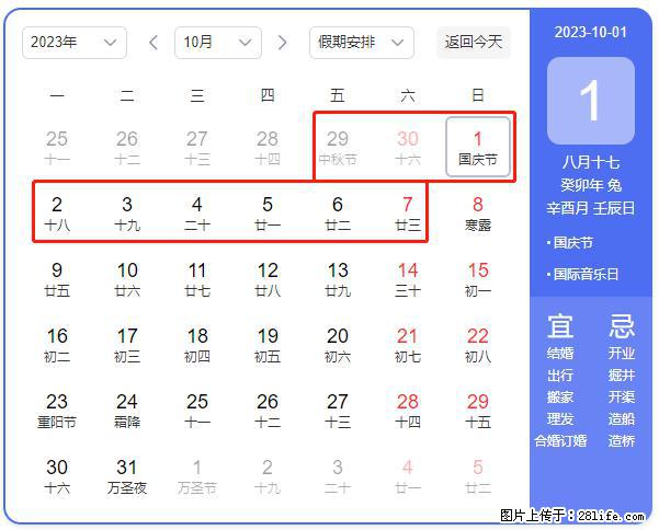 好消息，2023年中秋节与国庆节假期重合在一起，有望连休9天？？？ - 灌水专区 - 本溪生活社区 - 本溪28生活网 benxi.28life.net