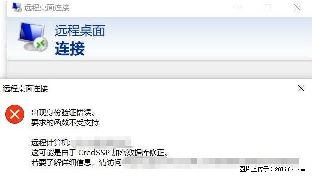 远程桌面连接，出现“身份验证错误，要求的函数不受支持“，解决方案 - 生活百科 - 本溪生活社区 - 本溪28生活网 benxi.28life.net