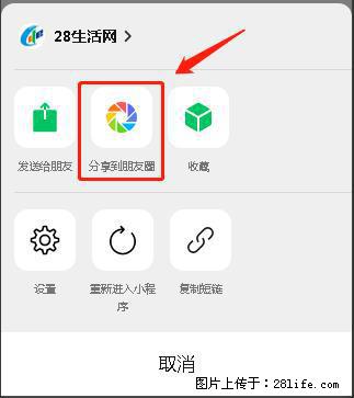 微信小程序【分享到朋友圈】灰色不能点击解决方法，分享到朋友圈源码 - 生活百科 - 本溪生活社区 - 本溪28生活网 benxi.28life.net