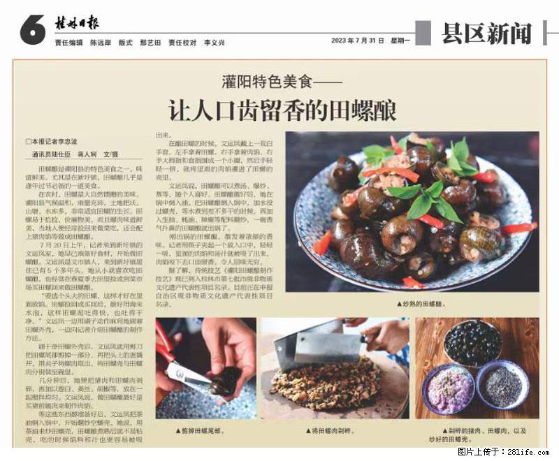 （舌尖上的乡村）灌阳：让人口齿留香的田螺酿 - 2023年07月31日 桂林日报第6版刊发 - 美食天地 - 本溪生活社区 - 本溪28生活网 benxi.28life.net