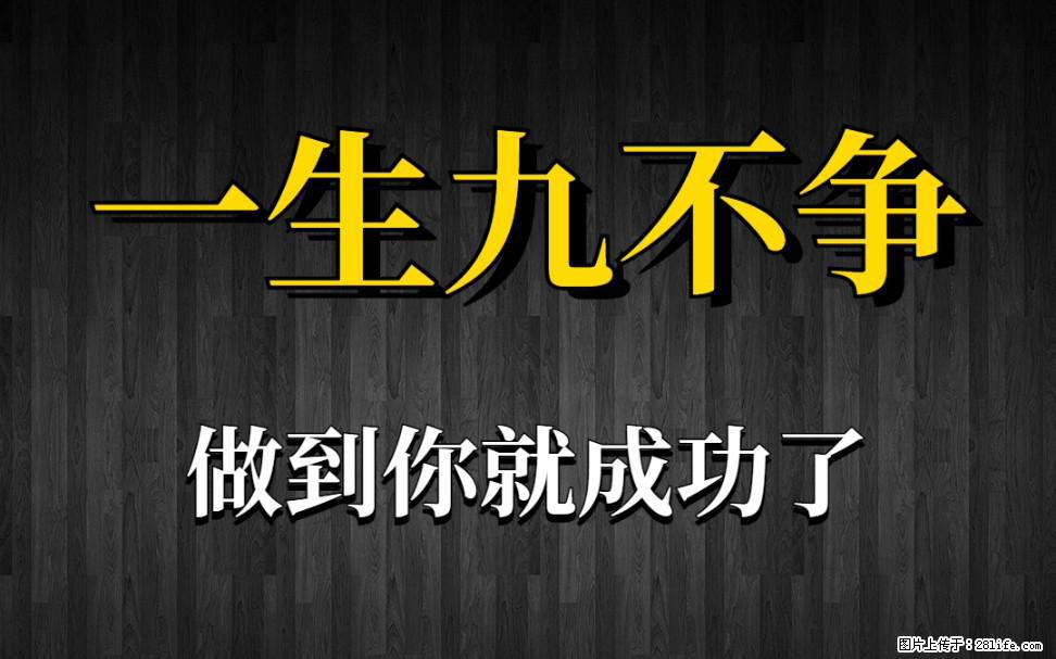 【一生九不争】做到了你就成功了 - 灌水专区 - 本溪生活社区 - 本溪28生活网 benxi.28life.net
