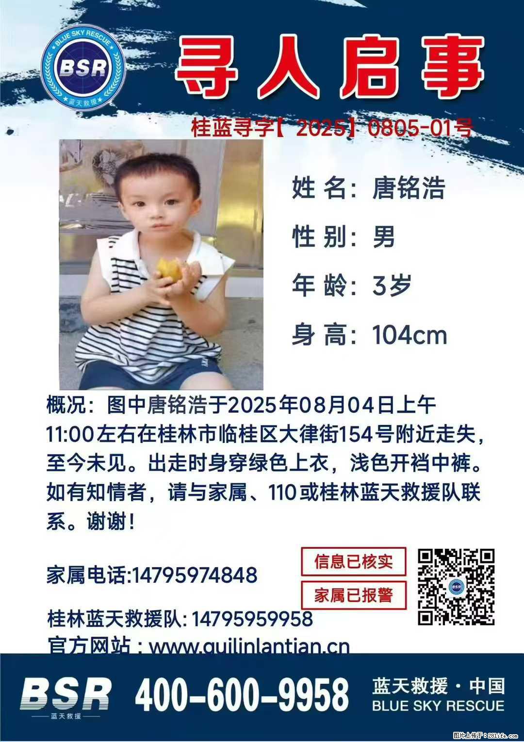 【寻人启事】图中唐铭浩于2025年08月04日上午11:00左右在桂林市临桂区大律街154号附近走失 - 新手上路 - 本溪生活社区 - 本溪28生活网 benxi.28life.net