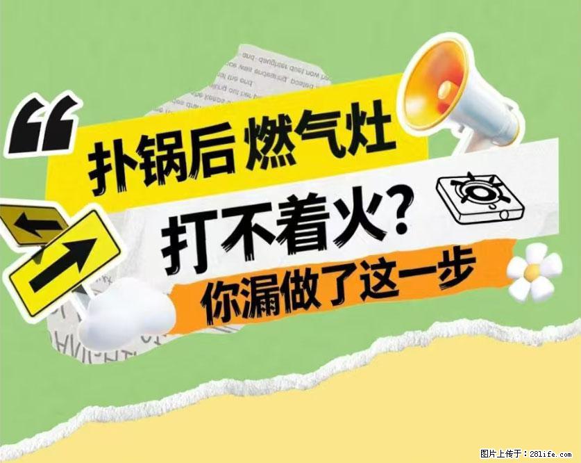 煲汤煮面时，溢锅了，清理干净后，燃气灶却一直点不着火怎么办？ - 家居生活 - 本溪生活社区 - 本溪28生活网 benxi.28life.net