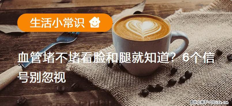 血管堵不堵看脸和腿就知道？6个信号别忽视！ - 生活百科 - 本溪生活社区 - 本溪28生活网 benxi.28life.net