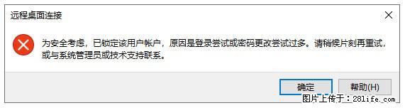 阿里云远程连接云服务器，老是提示“为安全考虑，已锁定该用户帐户”解决方案 - 生活百科 - 本溪生活社区 - 本溪28生活网 benxi.28life.net