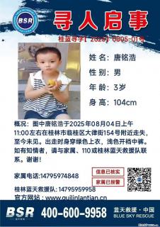 【寻人启事】图中唐铭浩于2025年08月04日上午11:00左右在桂林市临桂区大律街154号附近走失 - 本溪28生活网 benxi.28life.net