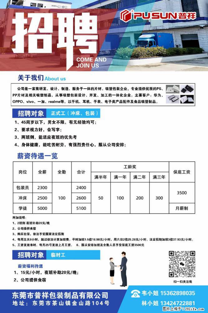 【东莞市普祥包装制品有限公司】招聘 正式工（包装、冲床、学徒）、临时工 - 职场交流 - 本溪生活社区 - 本溪28生活网 benxi.28life.net