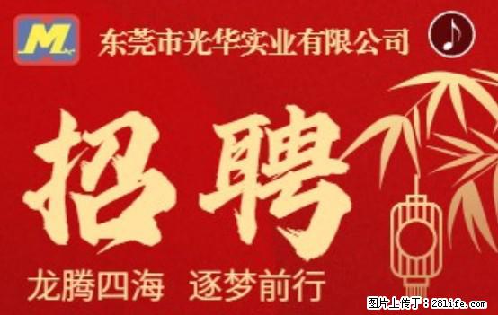【东莞市光华实业有限公司】招聘各岗位若干名 - 职场交流 - 本溪生活社区 - 本溪28生活网 benxi.28life.net