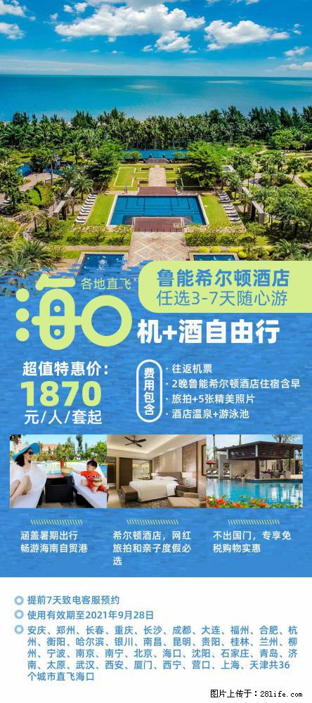 【蜗蜗游】暑期倾情奉献： 全国各地直飞海口、三亚，3-7天任选入住时间，多家热门酒店任选 - 游山玩水 - 本溪生活社区 - 本溪28生活网 benxi.28life.net