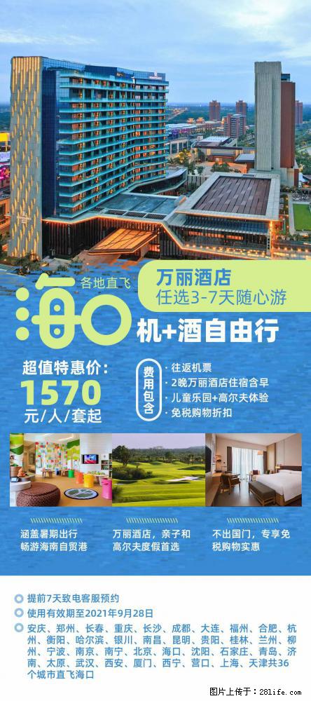 【蜗蜗游】暑期倾情奉献： 全国各地直飞海口、三亚，3-7天任选入住时间，多家热门酒店任选 - 游山玩水 - 本溪生活社区 - 本溪28生活网 benxi.28life.net