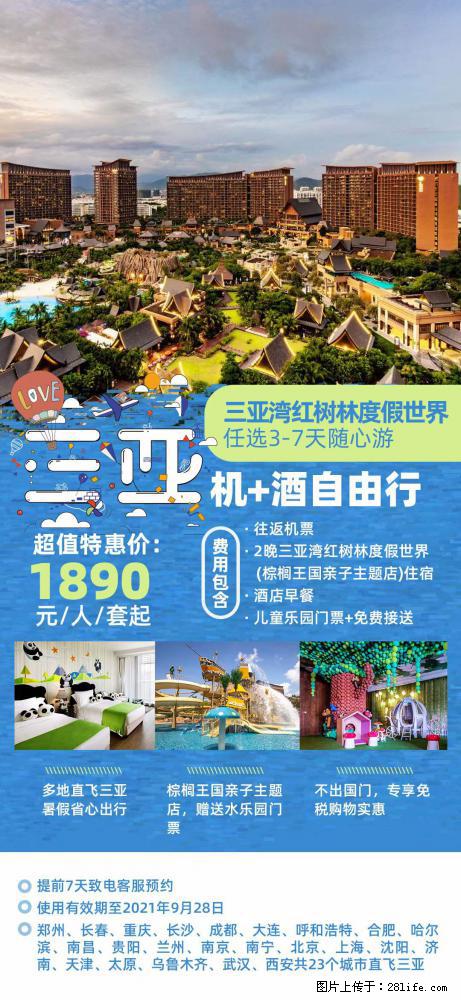 【蜗蜗游】暑期倾情奉献： 全国各地直飞海口、三亚，3-7天任选入住时间，多家热门酒店任选 - 游山玩水 - 本溪生活社区 - 本溪28生活网 benxi.28life.net