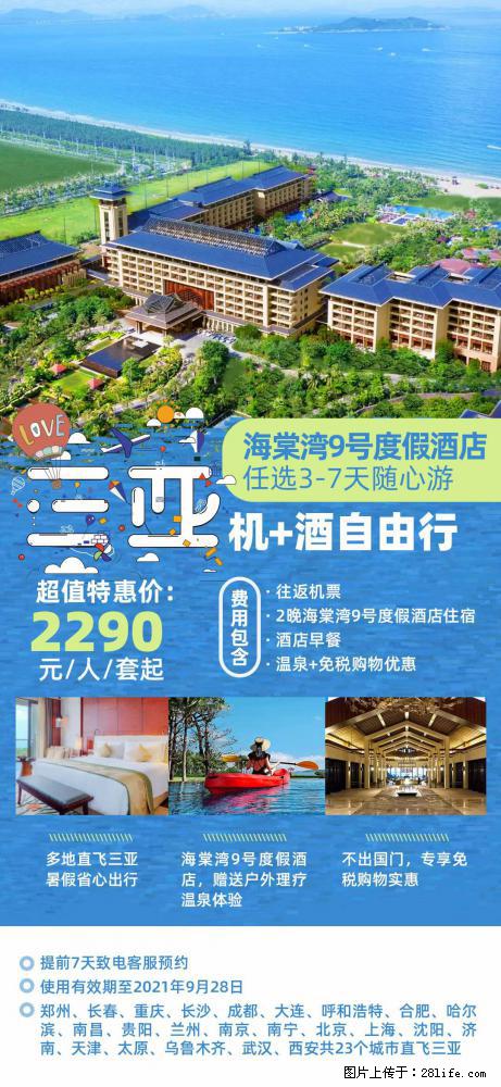 【蜗蜗游】暑期倾情奉献： 全国各地直飞海口、三亚，3-7天任选入住时间，多家热门酒店任选 - 游山玩水 - 本溪生活社区 - 本溪28生活网 benxi.28life.net
