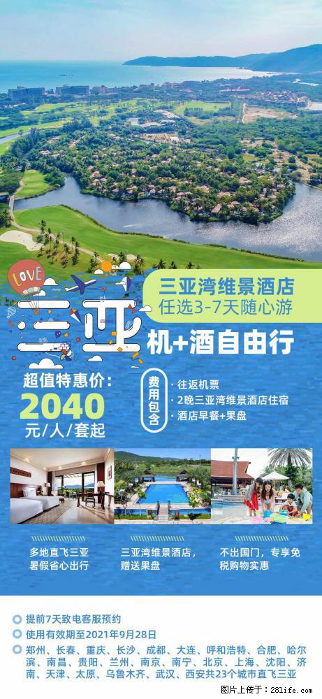 【蜗蜗游】暑期倾情奉献： 全国各地直飞海口、三亚，3-7天任选入住时间，多家热门酒店任选 - 游山玩水 - 本溪生活社区 - 本溪28生活网 benxi.28life.net