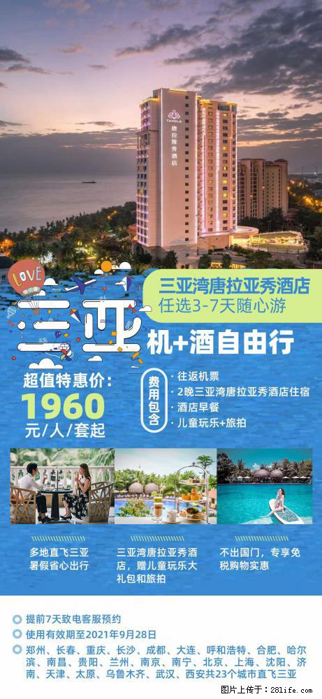 【蜗蜗游】暑期倾情奉献： 全国各地直飞海口、三亚，3-7天任选入住时间，多家热门酒店任选 - 游山玩水 - 本溪生活社区 - 本溪28生活网 benxi.28life.net