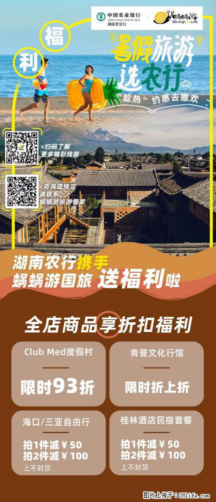 【蜗蜗游】湖南农行携手蜗蜗游携手推出“趁热约惠”活动 - 游山玩水 - 本溪生活社区 - 本溪28生活网 benxi.28life.net