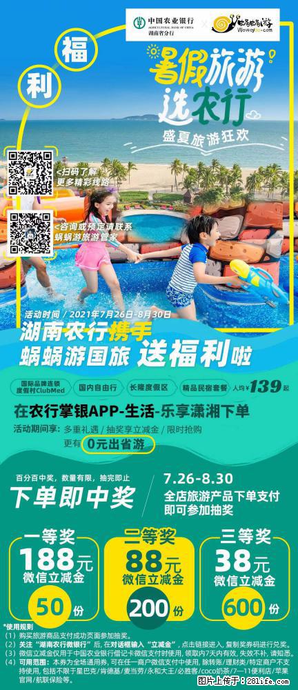【蜗蜗游】湖南农行携手蜗蜗游携手推出“趁热约惠”活动 - 游山玩水 - 本溪生活社区 - 本溪28生活网 benxi.28life.net