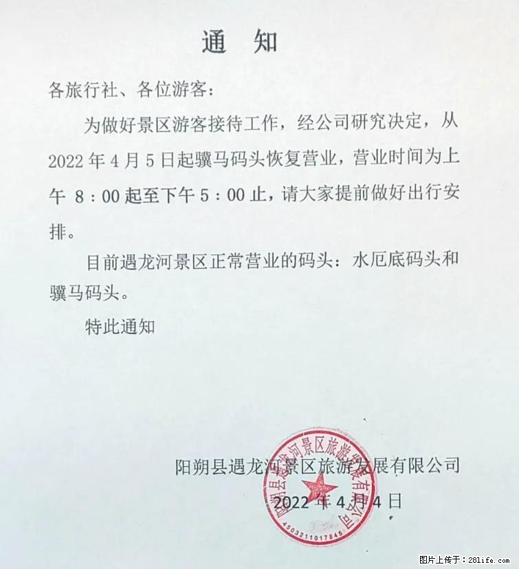 桂林市阳朔县遇龙河景区发布通知，从2022年4月5日起，骥马码头恢复营业。 - 其他广告 - 广告专区 - 本溪分类信息 - 本溪28生活网 benxi.28life.net