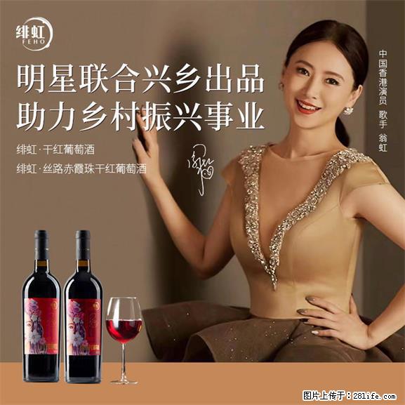 翁虹自创绯虹干红葡萄酒 - 餐饮美食 - 饮食特产 - 本溪分类信息 - 本溪28生活网 benxi.28life.net