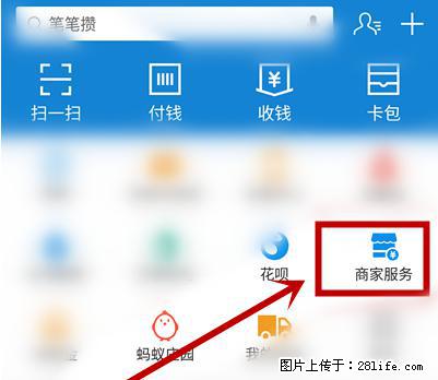 支付宝商家如何取消无意中设置的“发钱提醒”功能？ - 本溪生活资讯 - 本溪28生活网 benxi.28life.net