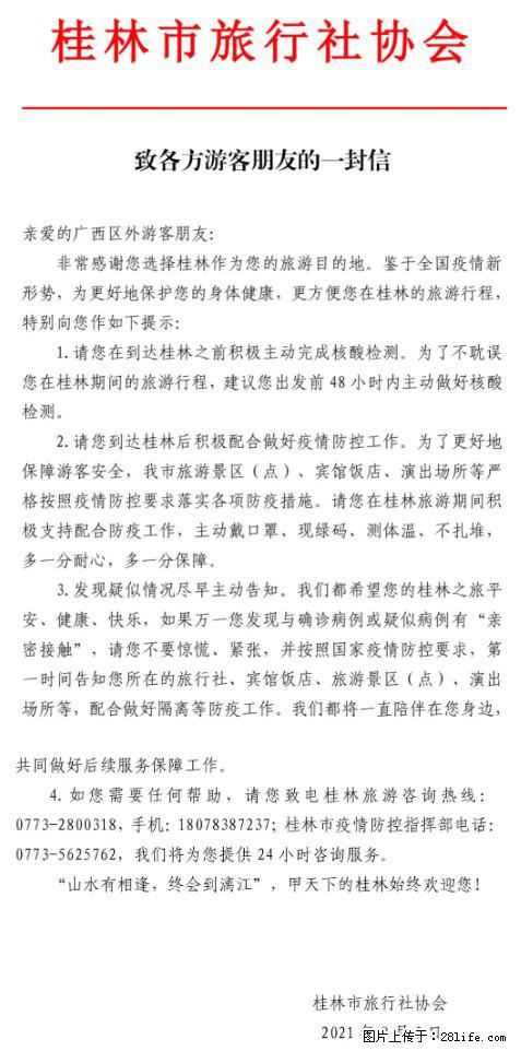 桂林市旅行社协会致各方来桂旅游游客朋友的一封信 - 本溪生活资讯 - 本溪28生活网 benxi.28life.net