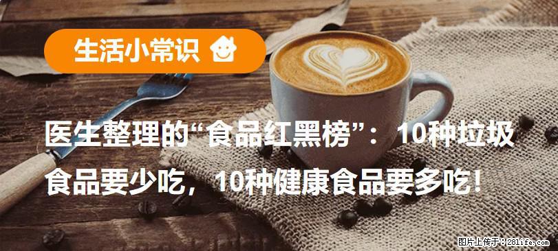 【生活小常识】医生整理的“食品红黑榜”：10种垃圾食品要少吃，10种健康食品要多吃！ - 本溪生活资讯 - 本溪28生活网 benxi.28life.net