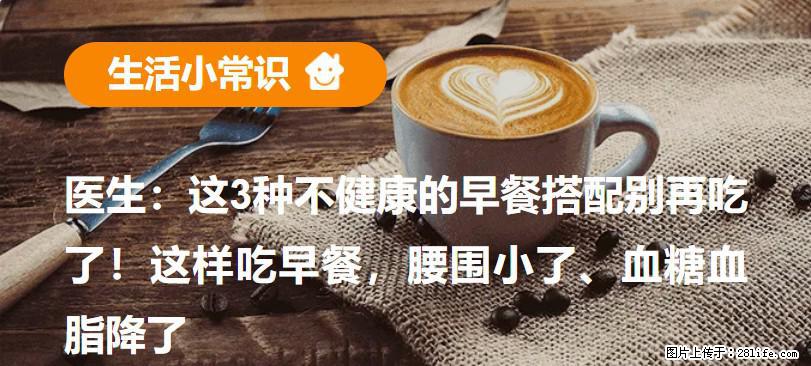 医生：这3种不健康的早餐搭配别再吃了！这样吃早餐，腰围小了、血糖血脂降了 - 本溪生活资讯 - 本溪28生活网 benxi.28life.net