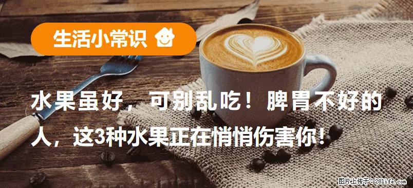 水果虽好，可别乱吃！脾胃不好的人，这3种水果正在悄悄伤害你！ - 本溪生活资讯 - 本溪28生活网 benxi.28life.net