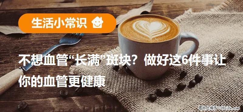 不想血管“长满”斑块？做好这6件事让你的血管更健康 - 本溪生活资讯 - 本溪28生活网 benxi.28life.net