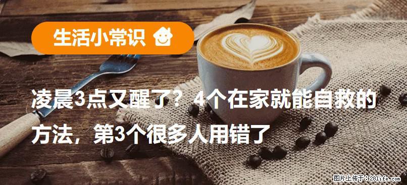 凌晨3点又醒了？4个在家就能自救的方法，第3个很多人用错了 - 本溪生活资讯 - 本溪28生活网 benxi.28life.net