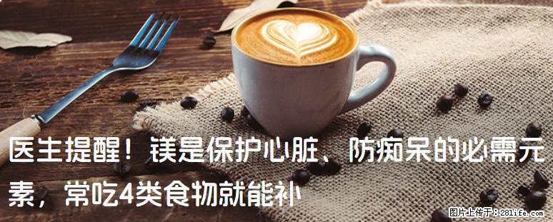 医生提醒！镁是保护心脏、防痴呆的必需元素，常吃4类食物就能补 - 本溪生活资讯 - 本溪28生活网 benxi.28life.net