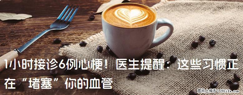 1小时接诊6例心梗！医生提醒：这些习惯正在“堵塞”你的血管 - 本溪生活资讯 - 本溪28生活网 benxi.28life.net