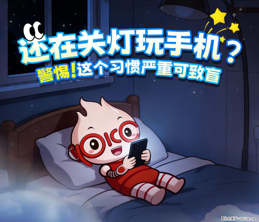 【健康科普】还在关灯玩手机？警惕！这个习惯严重可致盲！ - 本溪生活资讯 - 本溪28生活网 benxi.28life.net