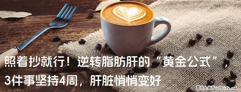 照着抄就行！逆转脂肪肝的“黄金公式”，3件事坚持4周，肝脏悄悄变好 - 本溪生活资讯 - 本溪28生活网 benxi.28life.net